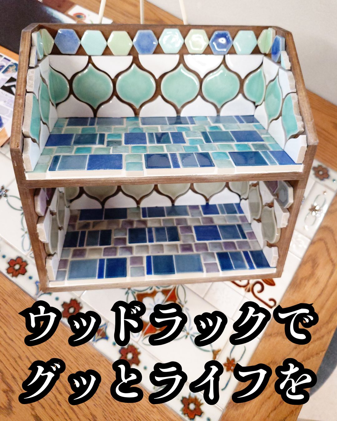 ウッドラックでグッドライフ：爽やかな配色例