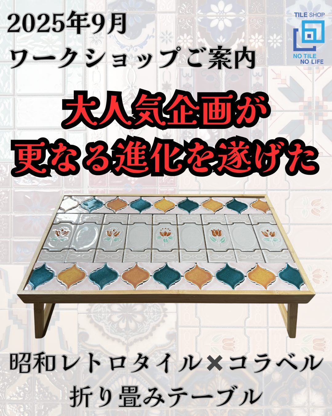 昭和レトロタイルの折りたたみテーブルづくり