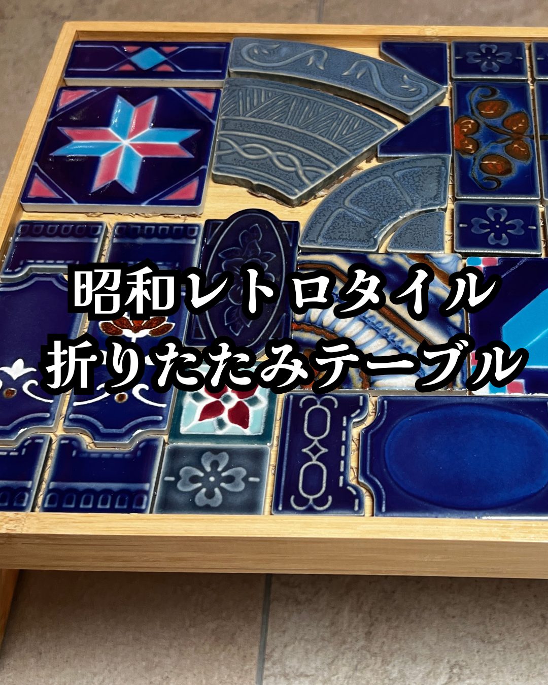蒼を基調にした折り畳みテーブル作品例