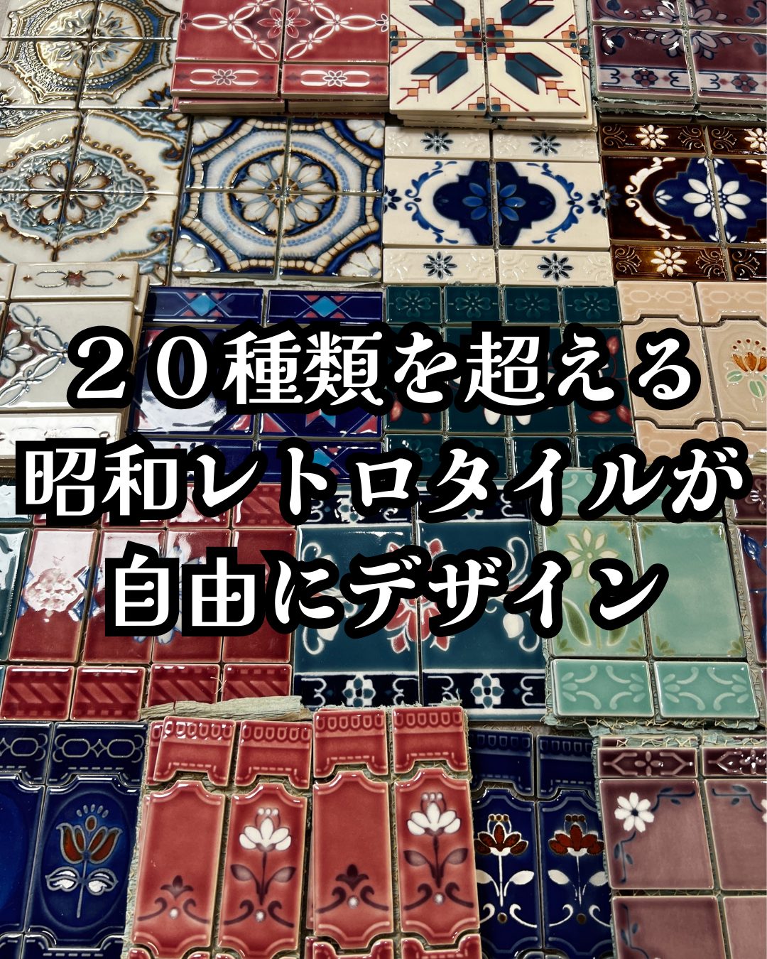 20種類を超える昭和レトロタイルから選べます