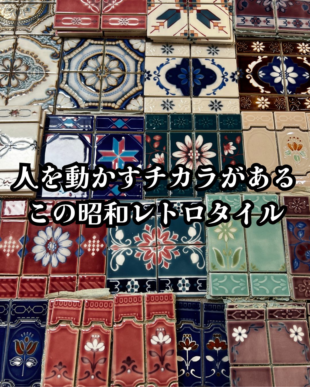 昭和レトロタイルの近接ショット