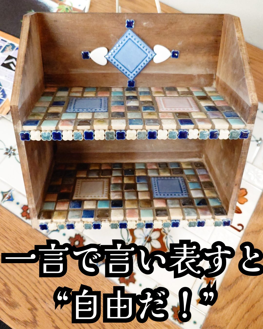 一言で言うと“自由だ！”大胆な表現もOK