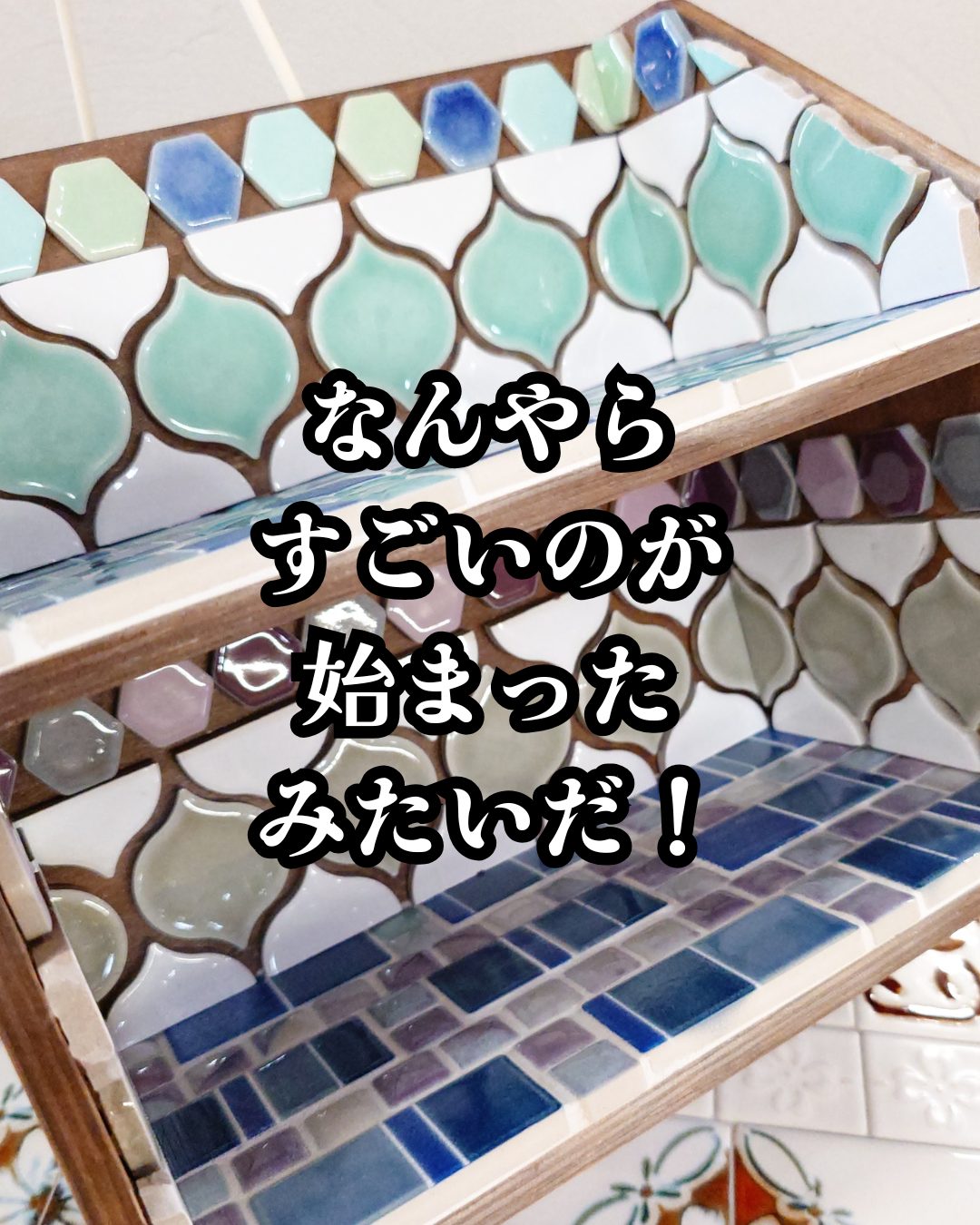 木とタイルのラック（作品例）