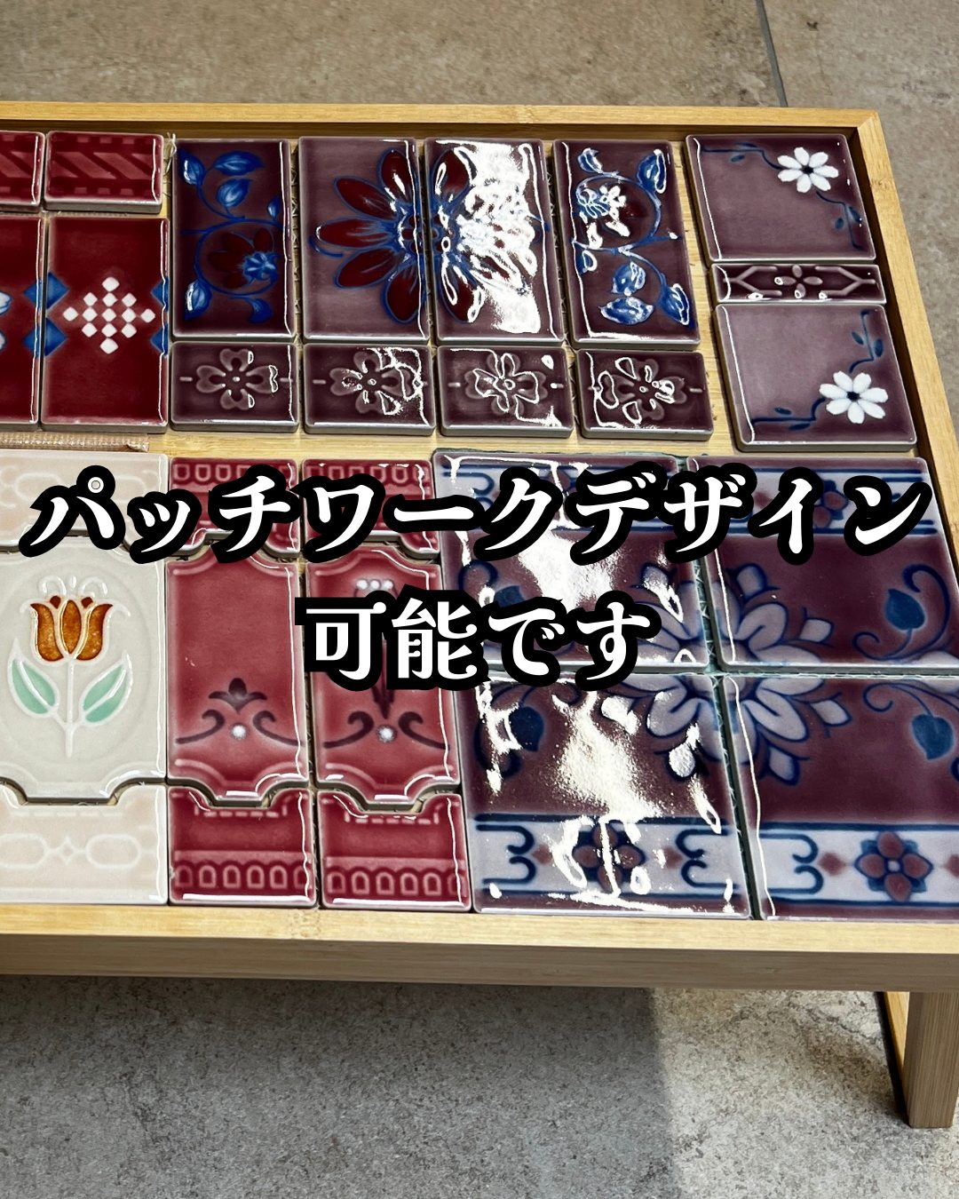 パッチワークのような自由配置が可能