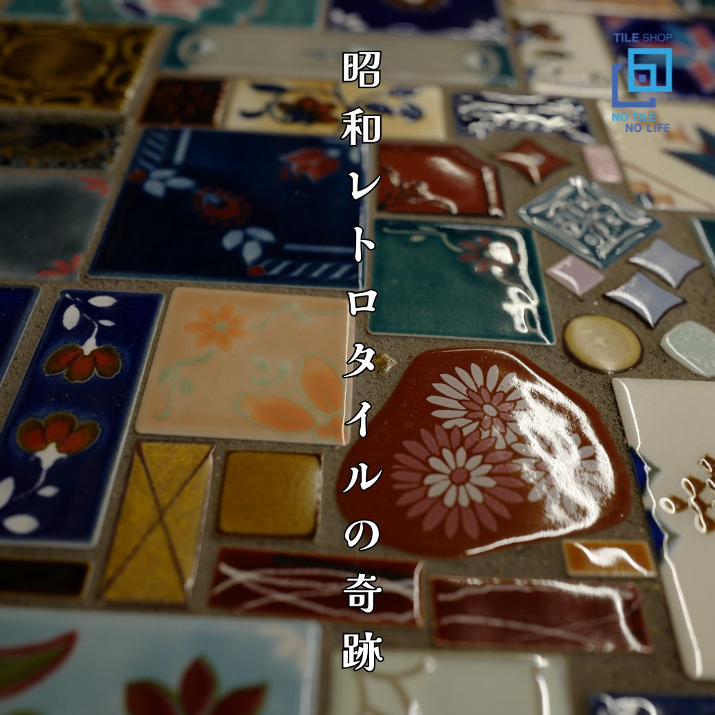 昭和レトロタイルの奇跡 | タイルであなたにしあわせを